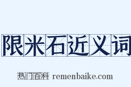 限米石近义词是什么意思的图片